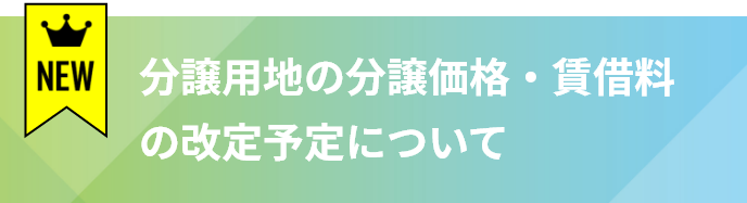 新たな工業団地の造成計画を推進中！