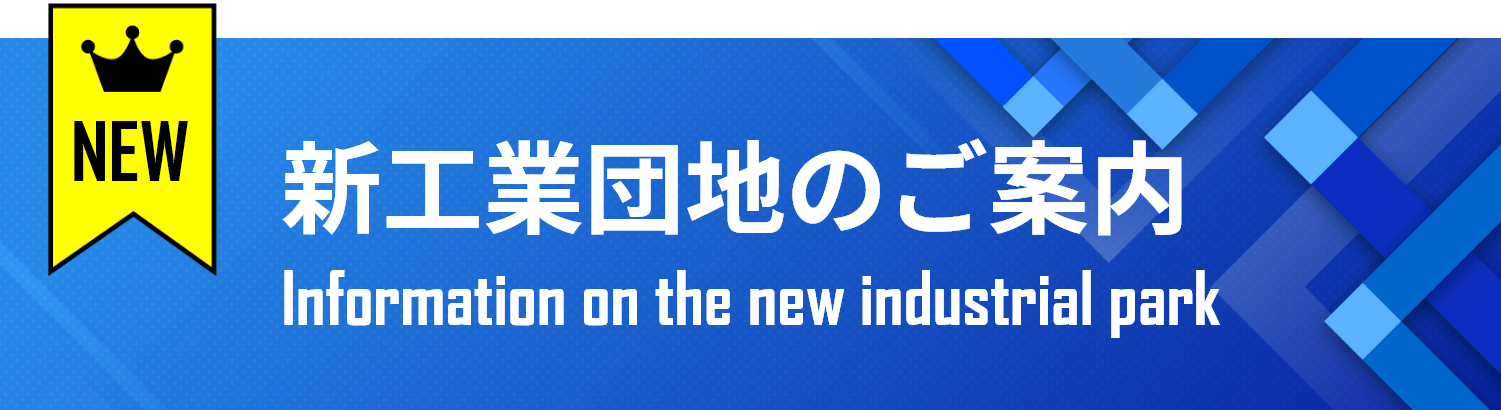 新たな工業団地の造成計画を推進中！